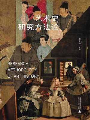 cover image of 艺术史研究方法论